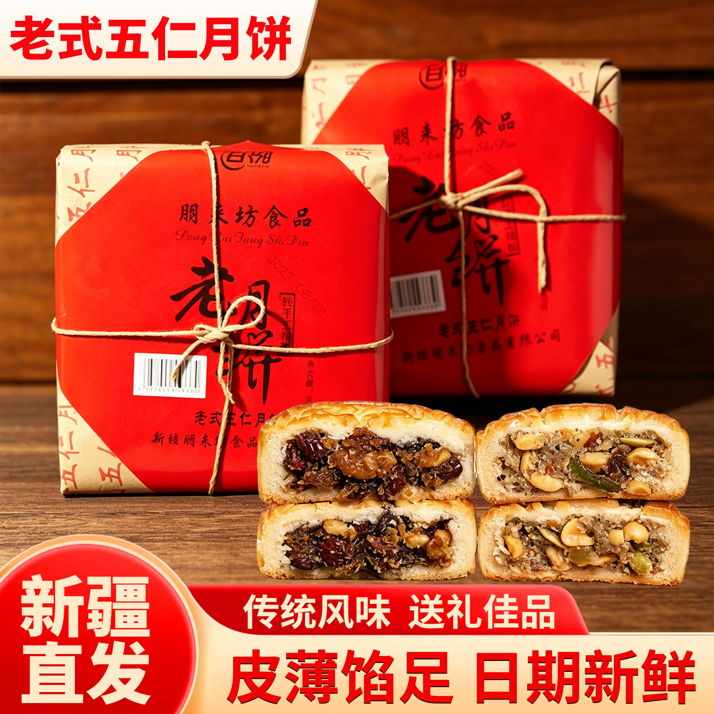 新疆老式五仁月饼盼月枣肉核桃月饼中秋送人特产糕点月饼礼盒