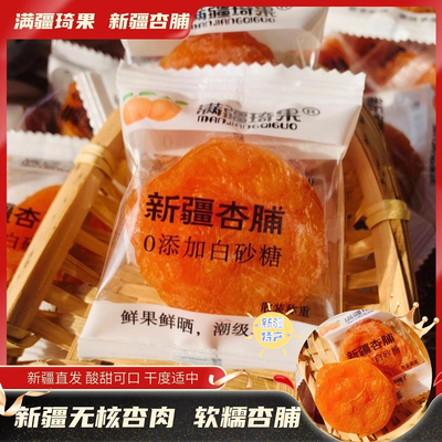 新疆特产满疆琦果杏脯