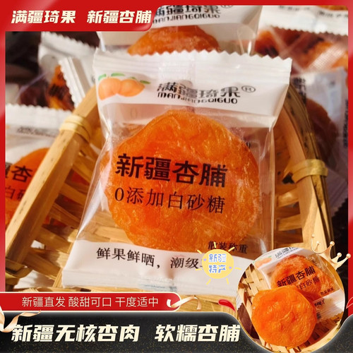 新疆特产满疆琦果杏脯