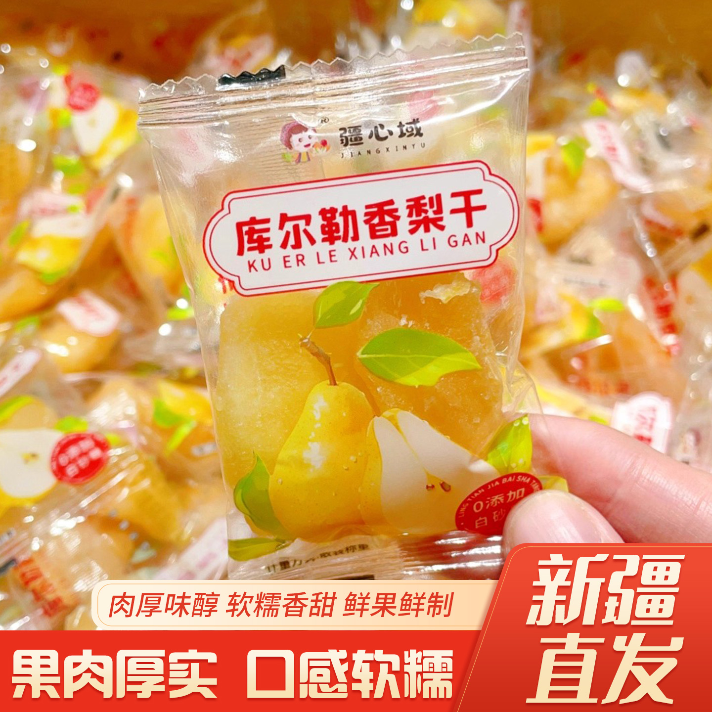 疆心域库尔勒香梨干新疆特产梨干蜜饯水果干酸甜可口零食独立包装