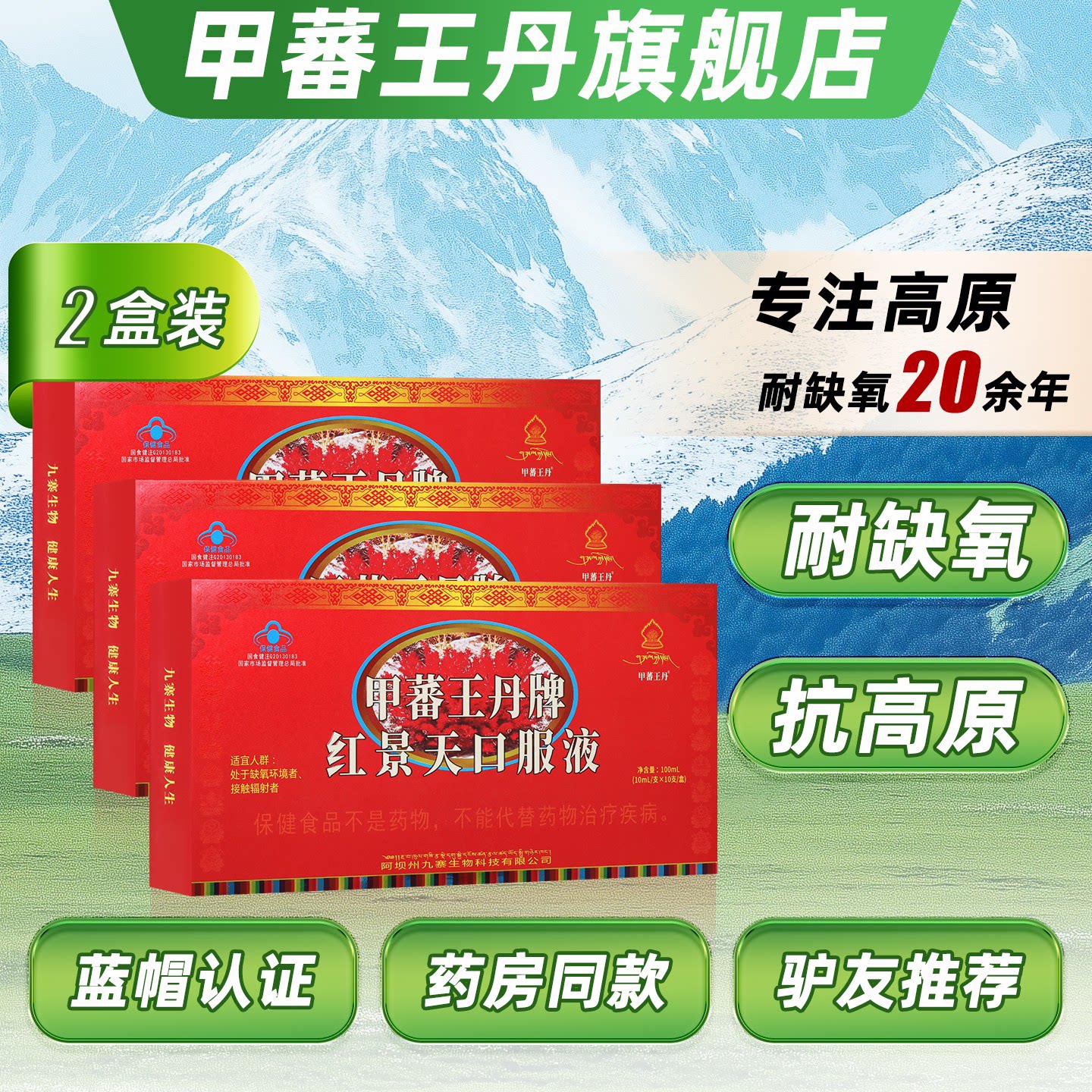 甲蕃王丹红景天口服液西藏四川抗高原缺氧反应药房同款【2盒装】