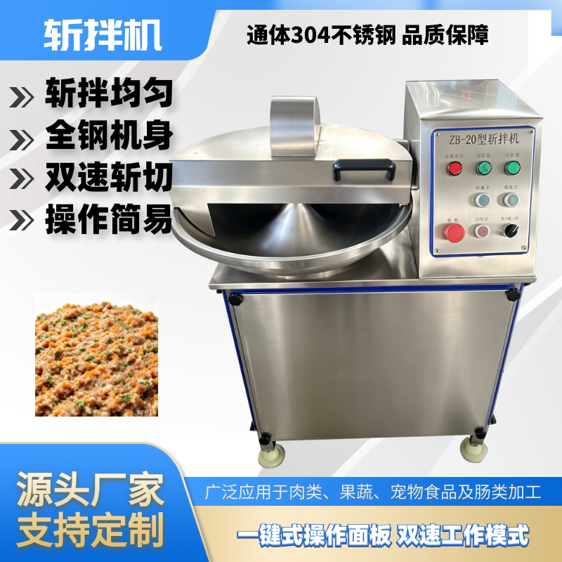 304不锈钢斩拌机商用全钢双速斩切肉制品加工设备操作简易