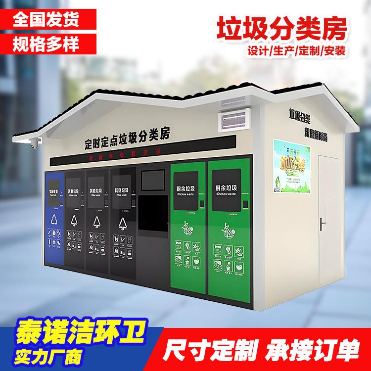 垃圾分类房社区生活垃圾收集点垃圾分类投放站生产厂家