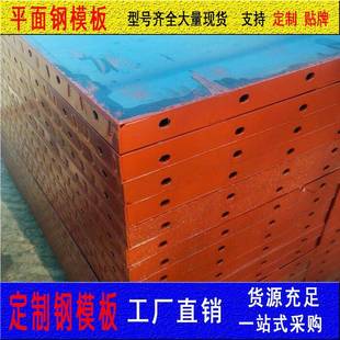 异型钢模板红色钢模板混凝土定型钢模板水利钢模板通用钢模板