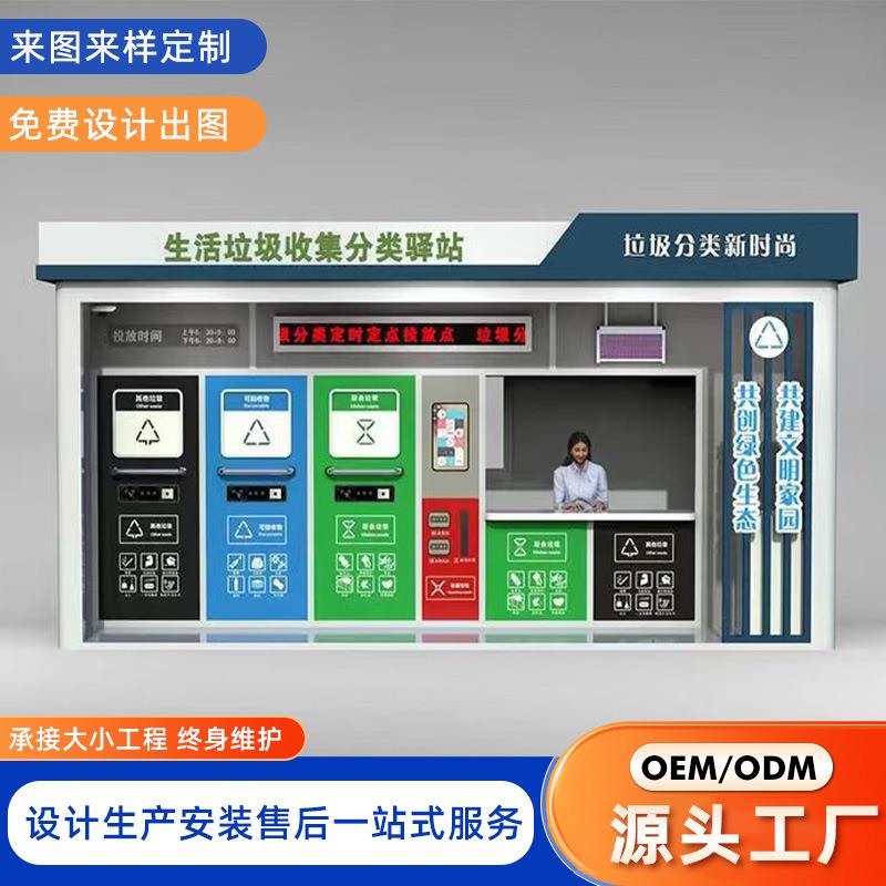 定制分类垃圾房厂家户外社区智能垃圾分类房不锈钢垃圾清洁屋