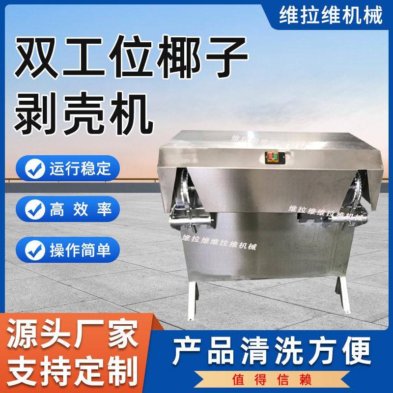 椰子剥壳机椰子去壳机脱壳机去皮机扒皮机厂家现货供应