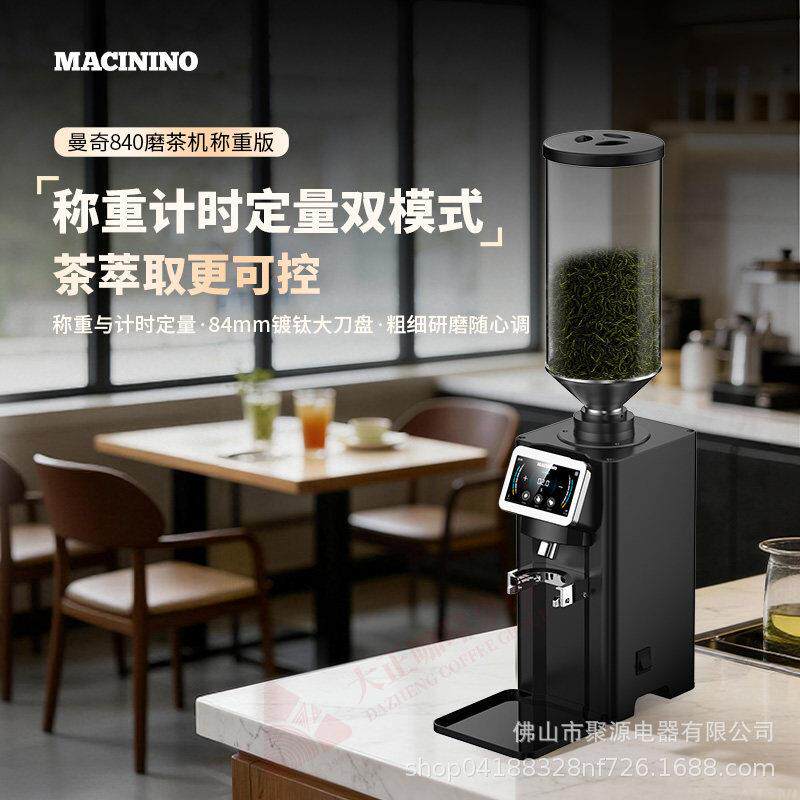 MACININO曼奇840磨茶机带称重茶叶研磨机无刷84mm刀盘碎茶机