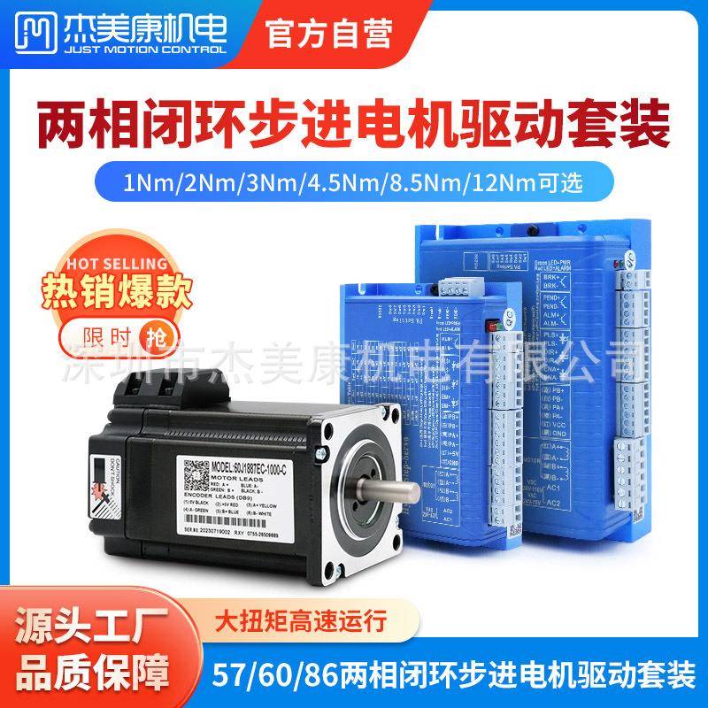 57/60/86两相步进伺服电机2nm8.5n12n混合闭环电机驱动套装