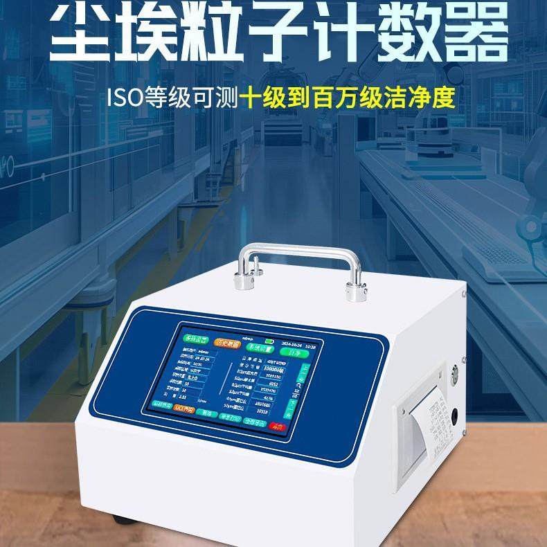尘埃粒子计数器激光悬浮颗粒洁净度测试仪粉尘浓度检测仪便携台式