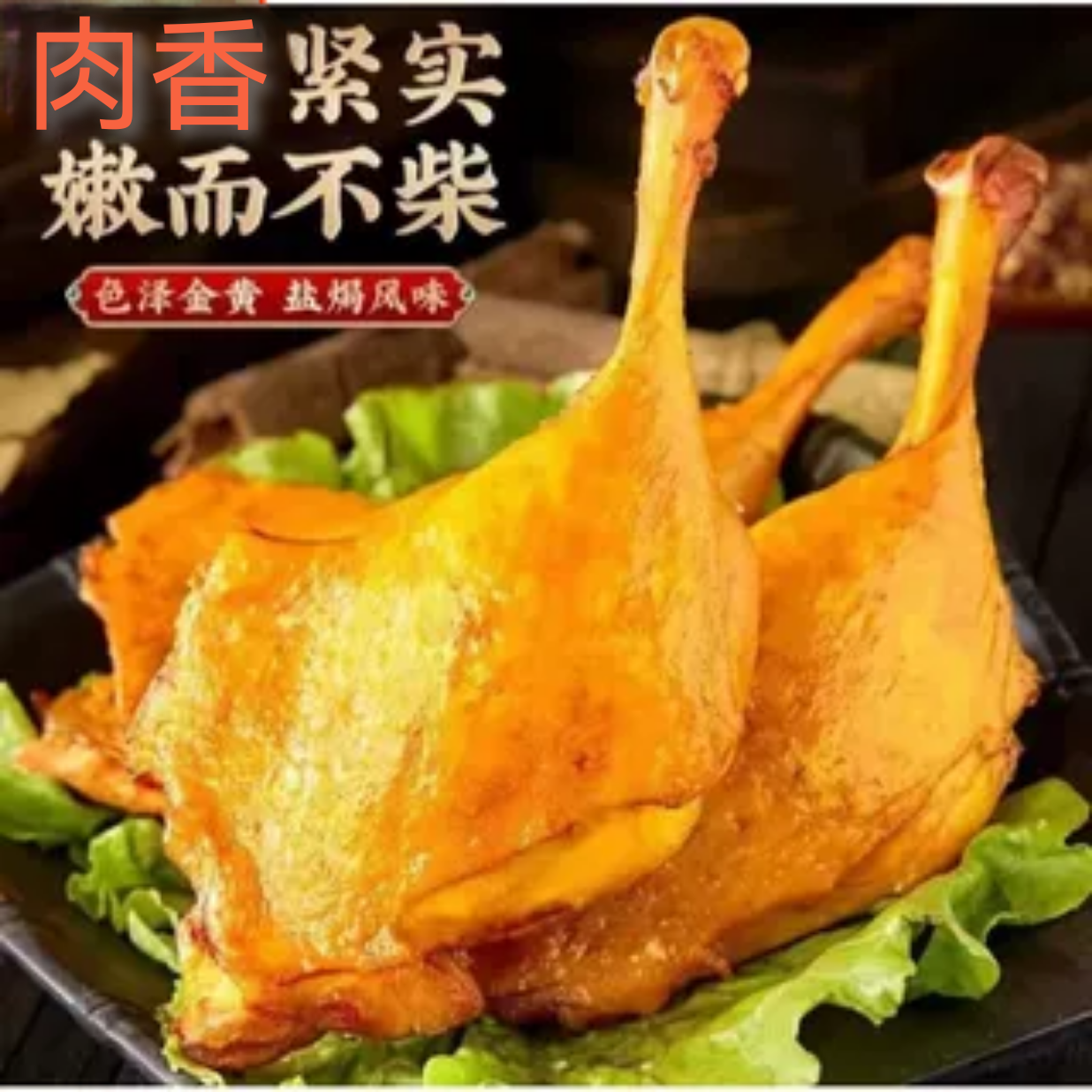 夜宵开袋充饥即食盐焗卤味