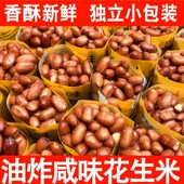 咸味花生油炸花生下酒菜休闲小零食花生米油炸便宜新鲜红皮花生