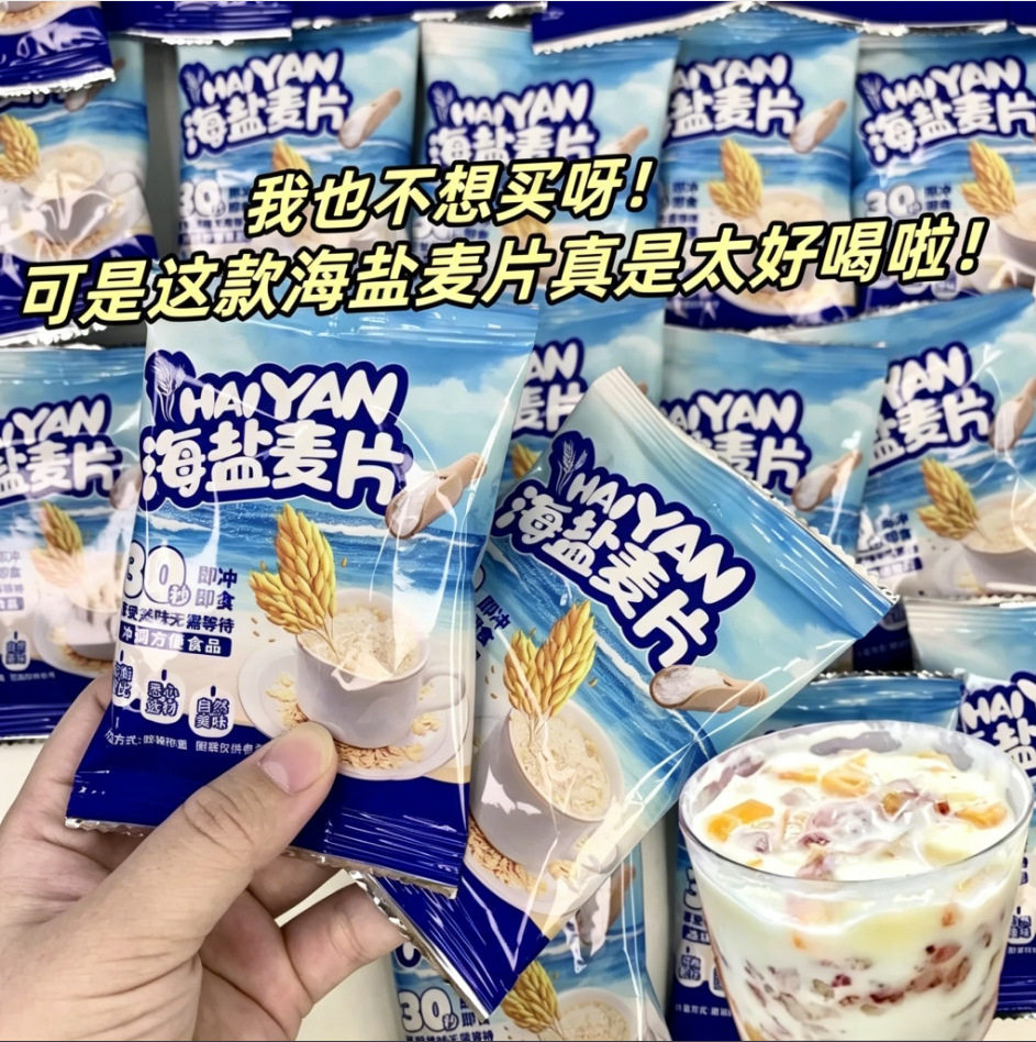 正宗海盐燕麦片20g/包冲饮速食咸味燕麦片懒人早餐健身代餐即食