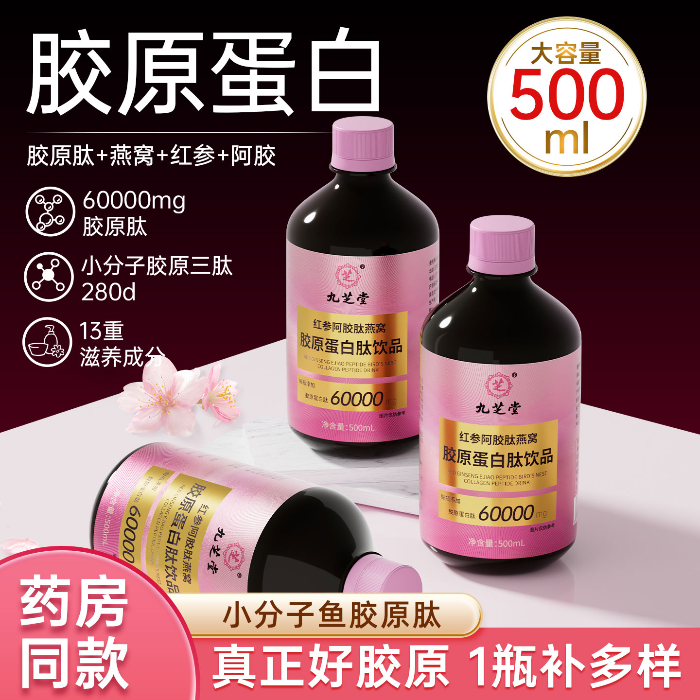 九芝堂燕窝鱼精华粉胶原蛋白肽液态饮小分子口服液正品官方旗舰店