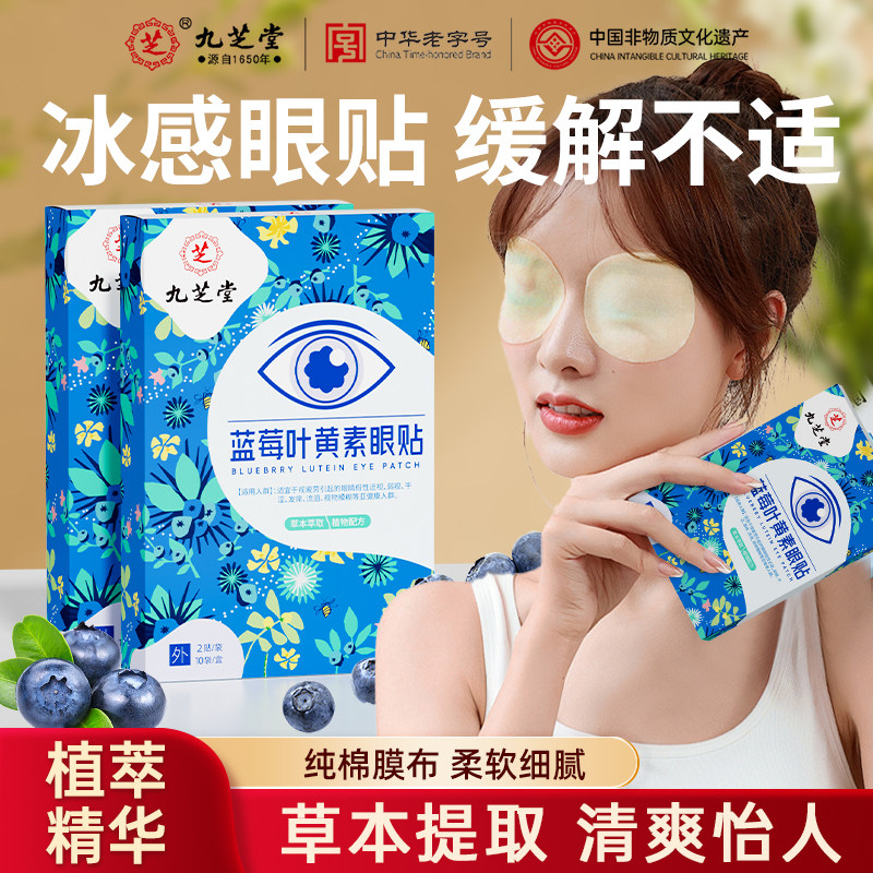 九芝堂蓝莓叶黄素眼贴叶黄素冰敷眼贴学生成人舒缓眼疲劳润目贴