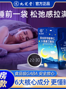 九芝堂百合茯苓酸枣仁γ氨基丁酸gaba睡晚眠安饮伽马成人非褪黑素