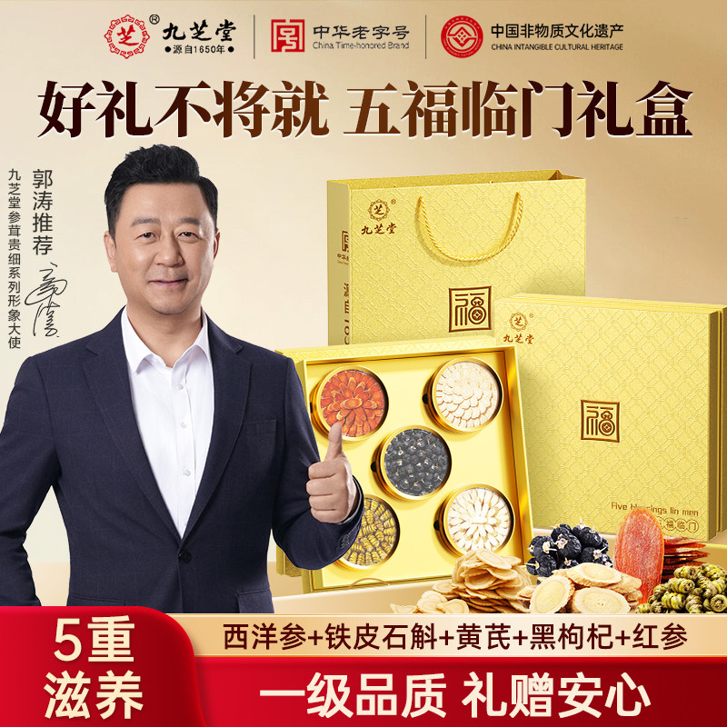 九芝堂礼盒西洋参铁皮石斛黄芪黑枸杞鹿茸营养品节日送礼礼品