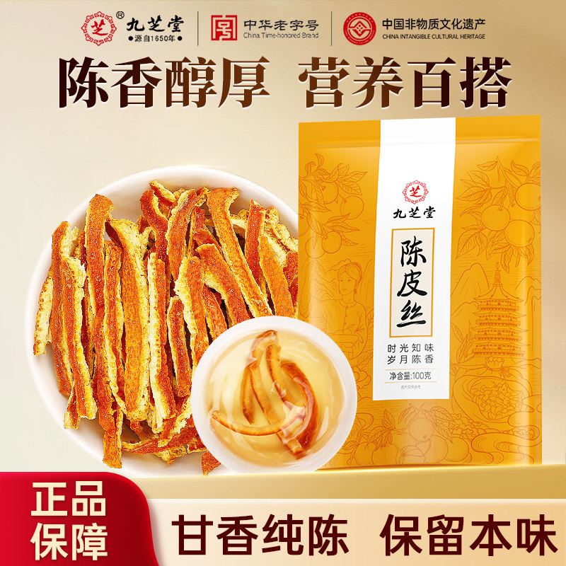 九芝堂陈皮丝干橘子皮汤料橙皮老陈皮干九制泡水正品中药材旗舰店