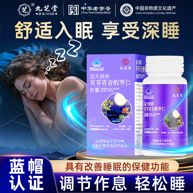 九芝堂茯苓百合酸枣仁胶囊睡晚眠安伽马成人非褪黑素