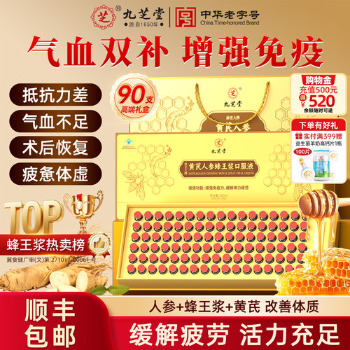 九芝堂黄芪人参蜂王浆口服液90支