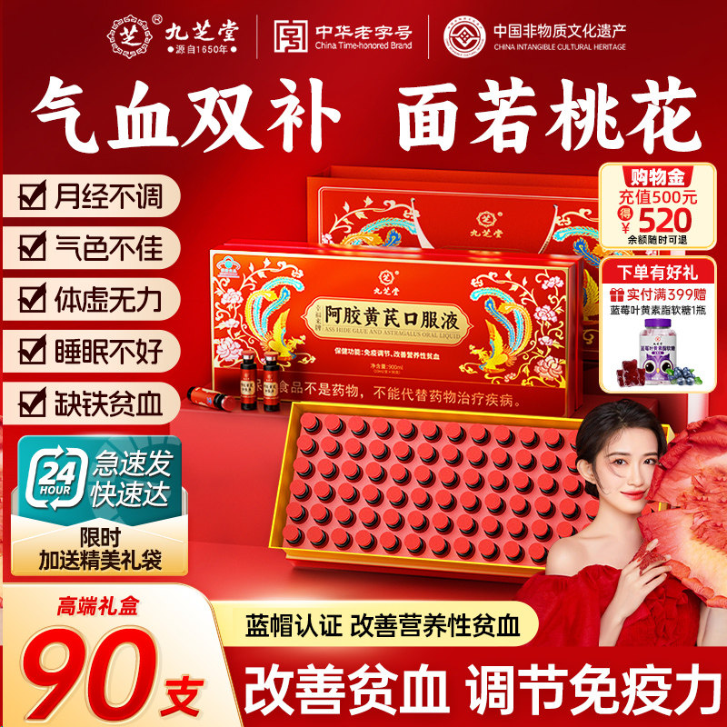 九芝堂阿胶黄芪口服液阿胶浆贫血补气血免疫调节营养补品过节礼盒
