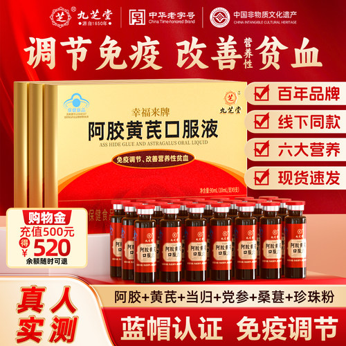 九芝堂阿胶黄芪口服液补气血调理营养补品送长辈礼盒官方旗舰店