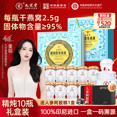 九芝堂鲜炖精炖即食燕窝礼盒