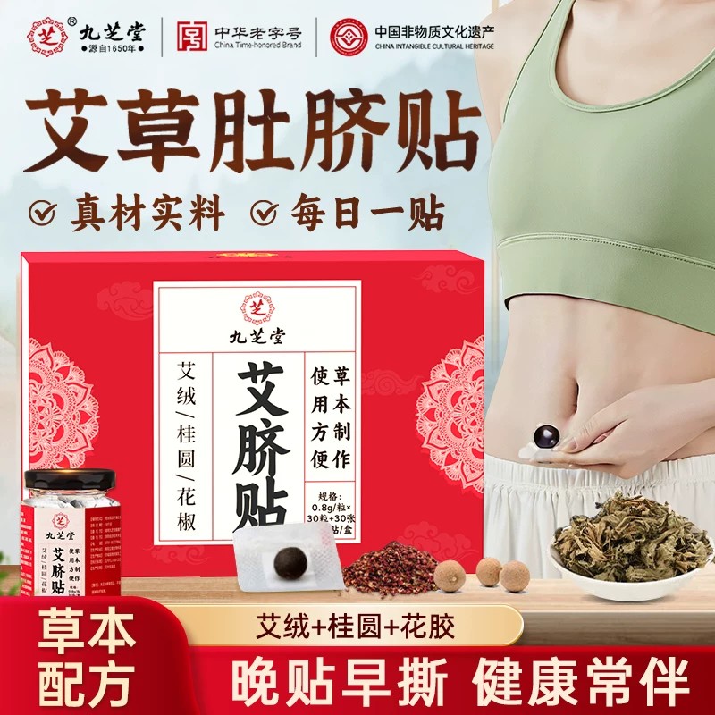 九芝堂艾草肚脐贴外用草本养生贴艾绒花桂圆花椒官方正品旗舰店