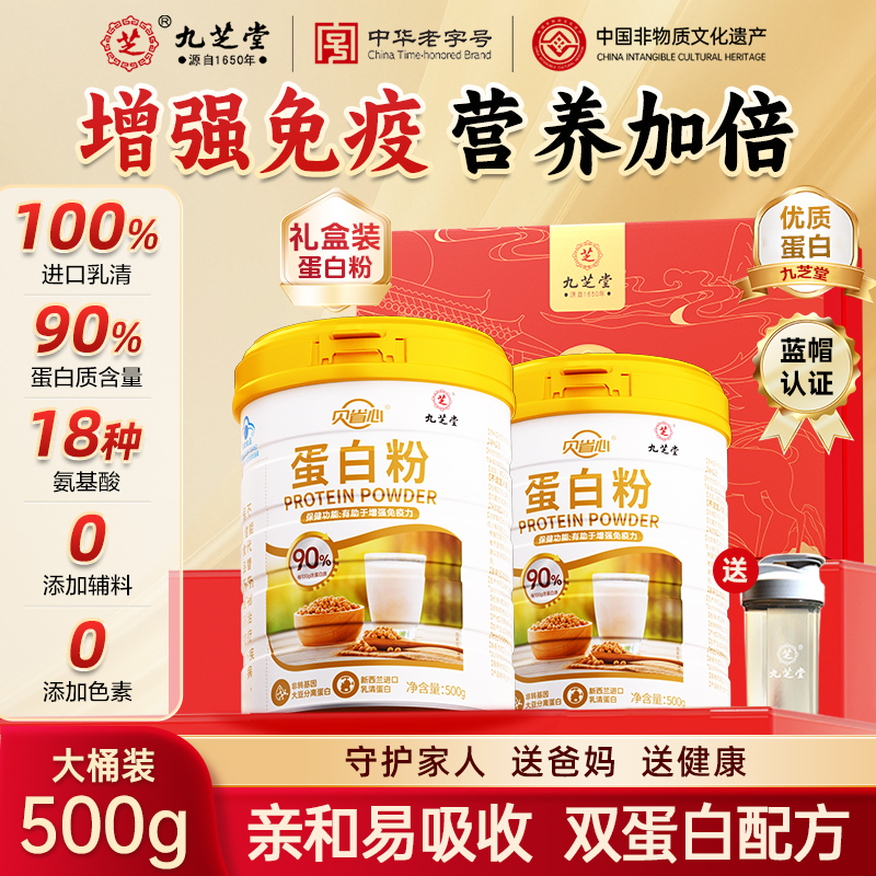 九芝堂进口蛋白粉乳清高含量中老年免疫力送礼父母长辈营养品礼盒