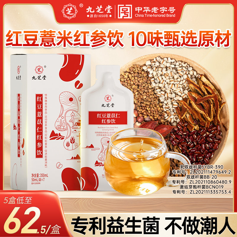 九芝堂红豆薏苡仁红参饮薏米茶浓缩男女赤小豆陈皮茯苓芡养生茶包