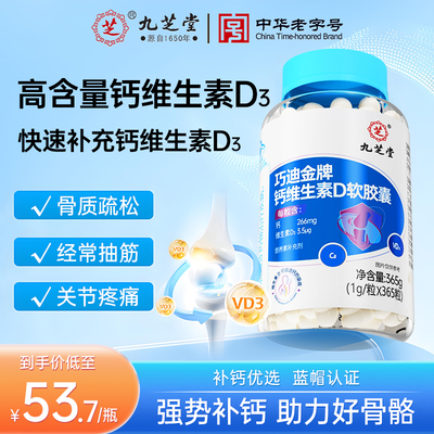 九芝堂巧迪金牌钙维生素D软胶囊液体钙成人补钙腰腿疼骨质疏松