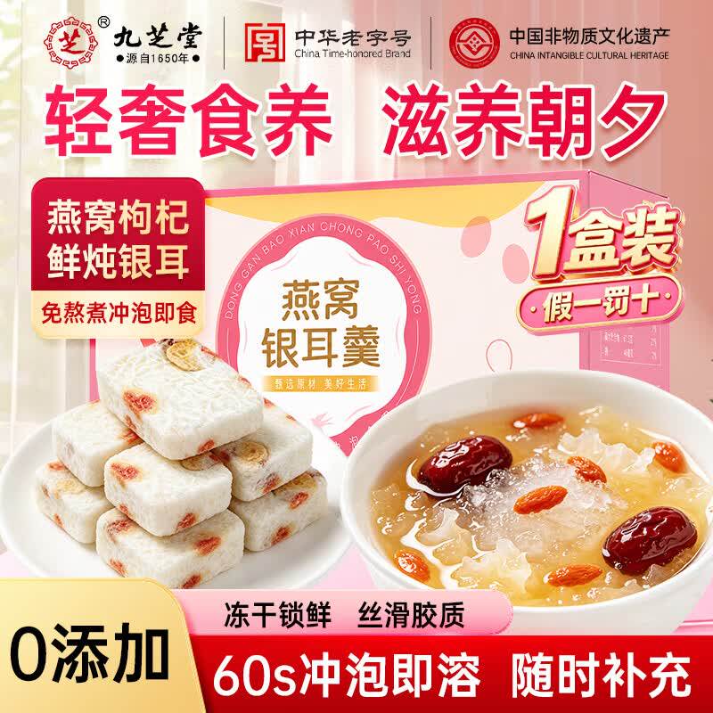 九芝堂燕窝银耳羹即食冲泡红枣枸杞速食免煮早代餐滋养送礼礼物