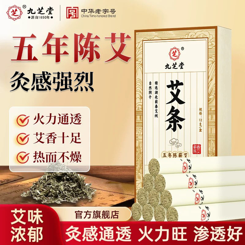 九芝堂艾条五年蕲春陈艾纯艾草绒艾灸柱条棒随身灸家用官方正品