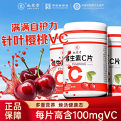 九芝堂vc片维生素c樱桃成人补充营养高含量非咀嚼官方旗舰店正品