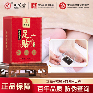 九芝堂老北京艾叶艾草足贴
