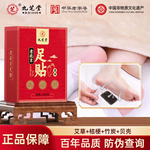 九芝堂老北京艾叶艾草足贴