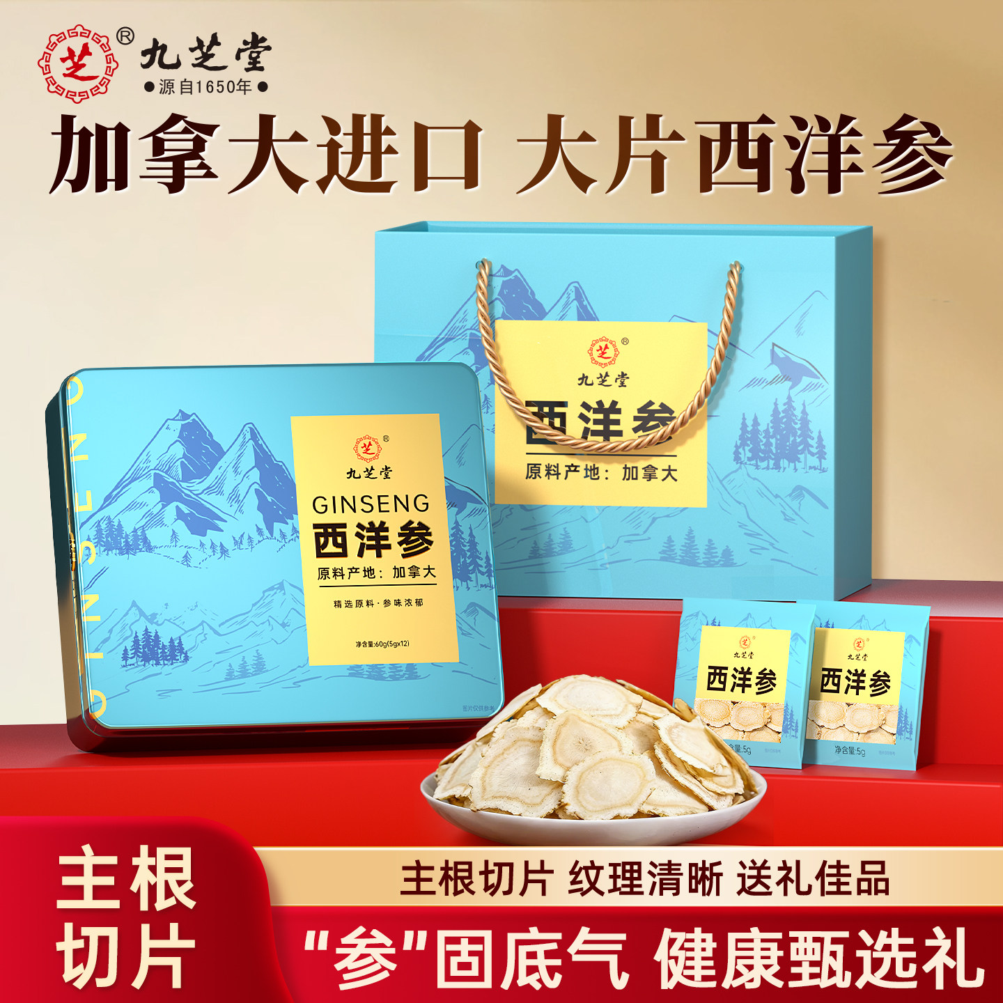 九芝堂加拿大进口西洋参人参切片高档礼盒营养补品送长辈父母礼物