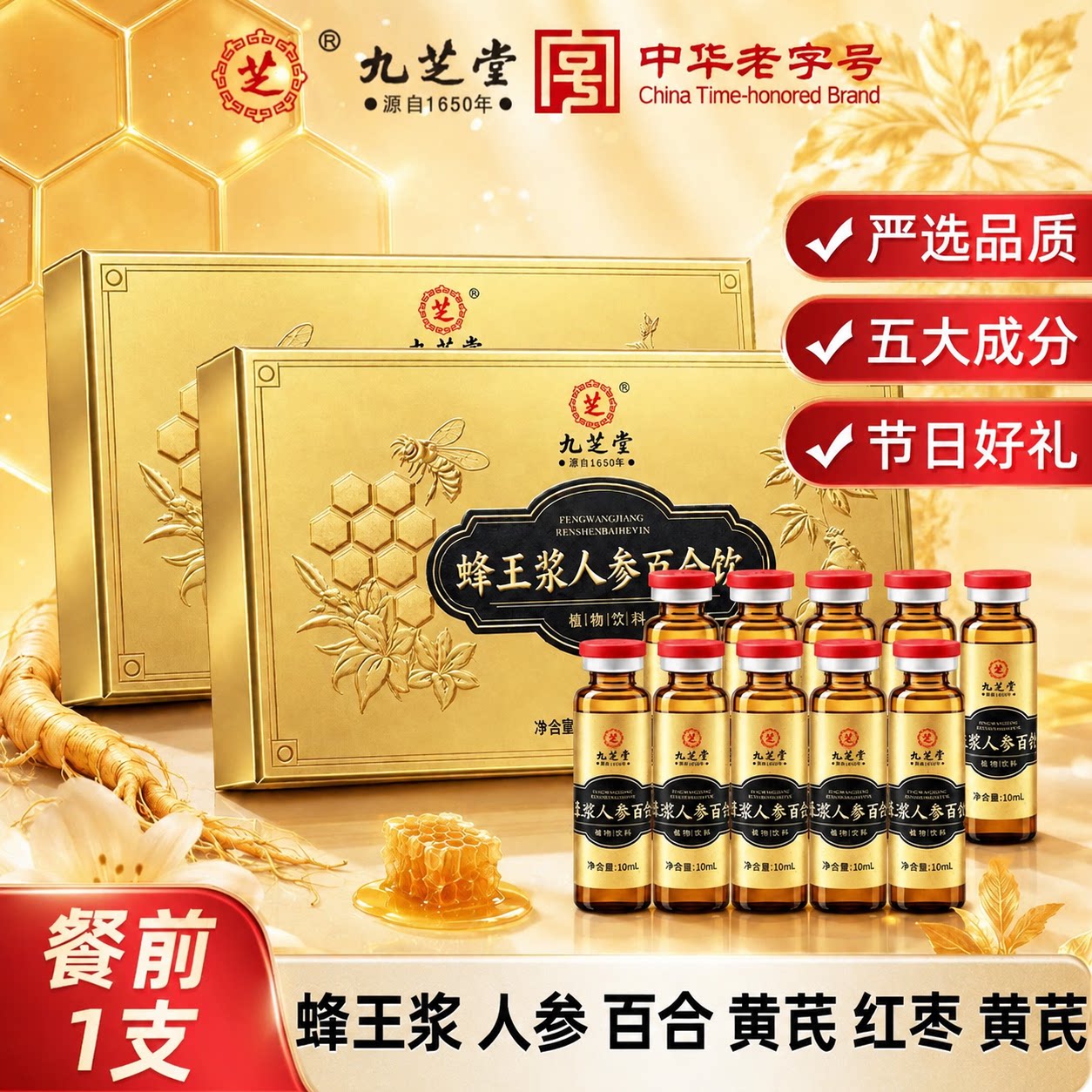 九芝堂蜂王浆人参百合饮中老年营养品送礼送长辈父母礼盒官方正品图片