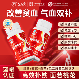 九芝堂当归黄芪铁片补铁补血补气养血男女人贫血调理官方旗舰店