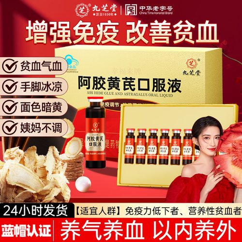 九芝堂阿胶黄芪口服液补气血女人调理营养补品礼物正品官方旗舰店