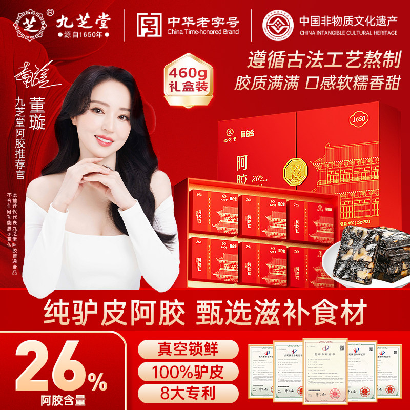 九芝堂阿胶糕年货礼盒阿胶块固元糕片补正品气血官方旗舰店送长辈