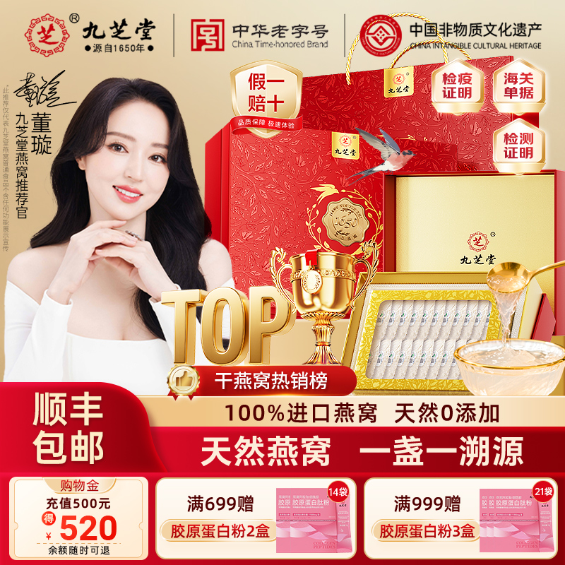 九芝堂干燕窝燕盏干盏鲜炖自己炖印尼送礼礼盒孕妇官方旗舰店正品