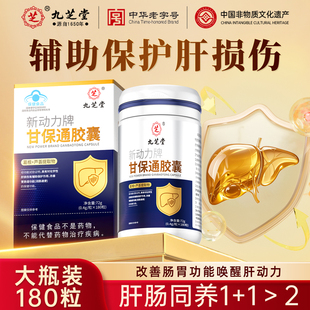 九芝堂甘保通胶囊辅助肝损伤养护改善润胃肠道通便葛根芦荟180粒