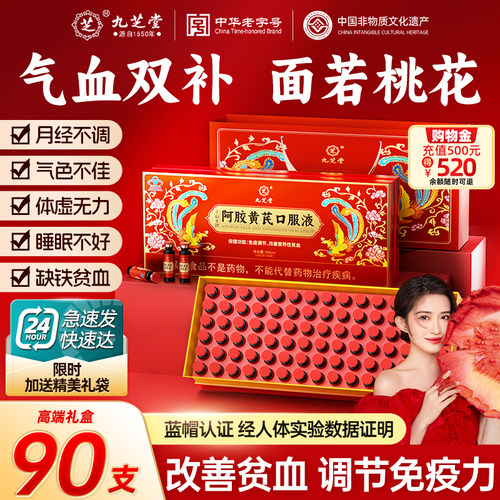 九芝堂阿胶黄芪口服液浆贫血补气血免疫调节补品营养品送礼礼盒