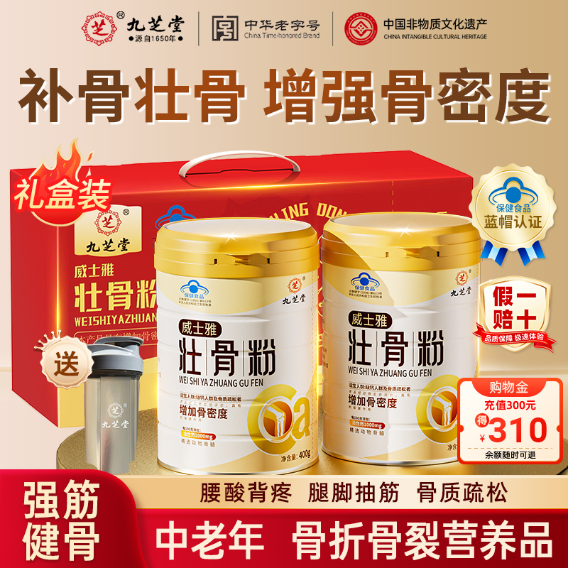 九芝堂壮骨粉送中老年人中秋礼盒