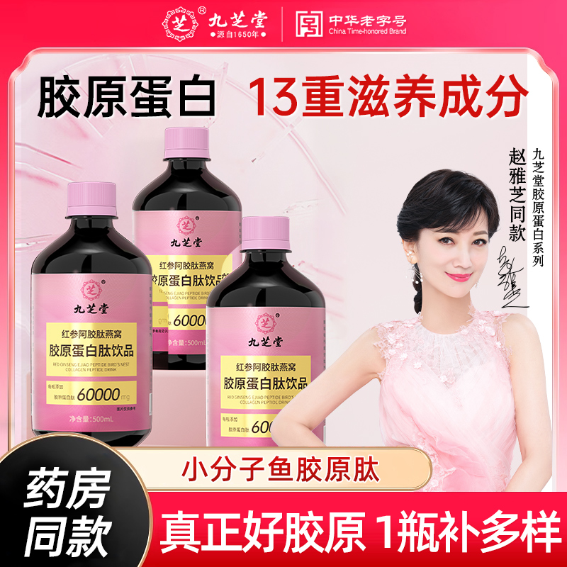九芝堂燕窝鱼精华粉胶原蛋白肽液态饮小分子口服液正品官方旗舰店