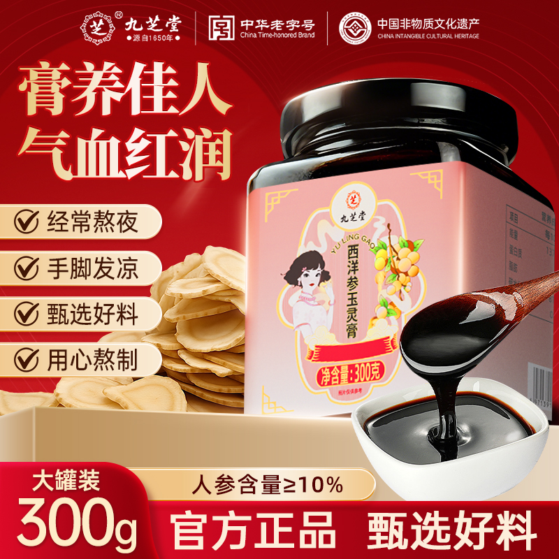 九芝堂西洋参玉灵膏滋蒸桂圆正品官方旗舰店
