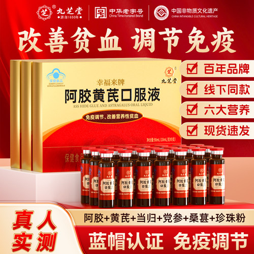九芝堂阿胶黄芪口服液补气血调理营养补品送长辈礼盒官方旗舰店