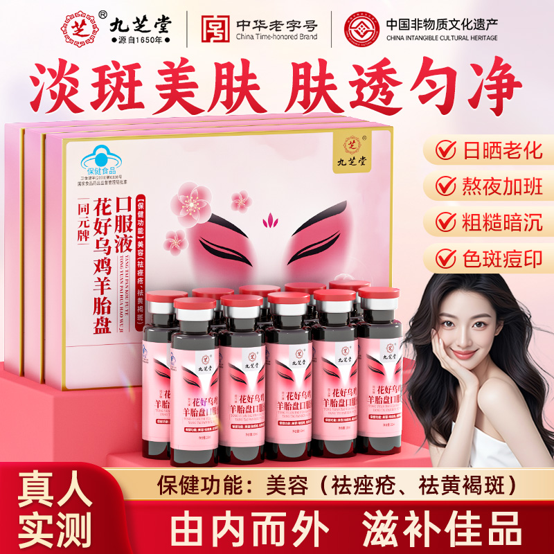 九芝堂花好乌鸡羊胎盘口服液祛斑祛黄褐斑老年斑美白淡化色斑养颜