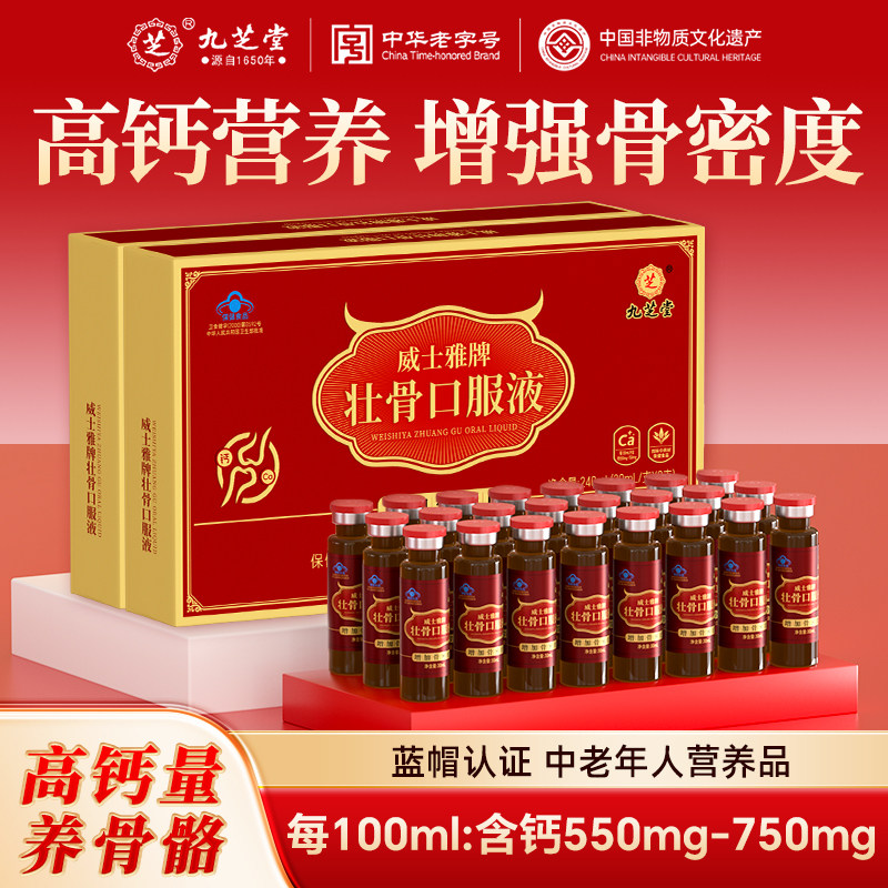 九芝堂壮骨口服液牦牛骨髓中老年人骨折恢复营养品补钙片骨质疏松