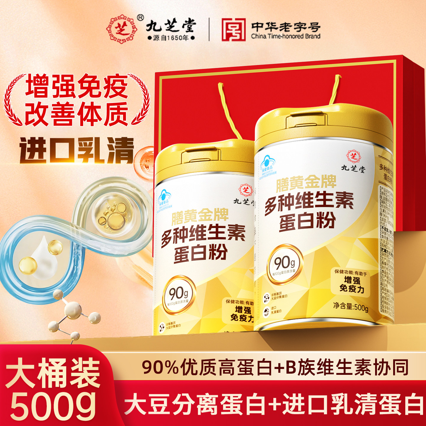 九芝堂多种维生素蛋白粉乳清蛋白有助于增强免疫力长辈中老年营养